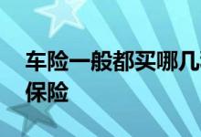 车险一般都买哪几种保险 车险一般入哪几种保险