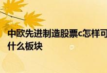 中欧先进制造股票c怎样可以上车吗 中欧先进制造股票c属于什么板块 