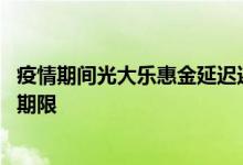 疫情期间光大乐惠金延迟还款 光大信用卡可以延迟几天还款期限