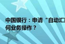 中国银行：申请“自动汇款”服务后企业是否不需要进行任何业务操作？