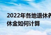 2022年各地退休养老金能领多少 2022年退休金如何计算 