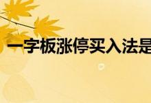 一字板涨停买入法是什么 一字板涨停买入法