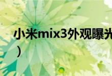 小米mix3外观曝光（十月马上见面你期待吗）