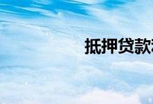 抵押贷款利率正在上升