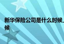 新华保险公司是什么时候上市的 新华保险上市日期是什么时候 