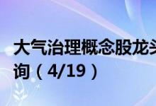 大气治理概念股龙头一览大气治理概念股价查询（4/19）