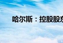 哈尔斯：控股股东拟转让11.85%股份