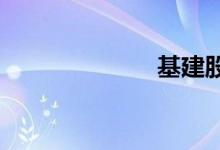 基建股持续走强