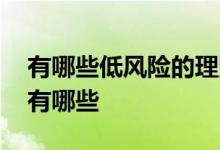 有哪些低风险的理财产品 低风险的理财工具有哪些