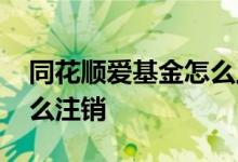 同花顺爱基金怎么上传照片 同花顺爱基金怎么注销 