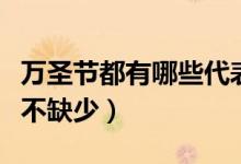 万圣节都有哪些代表性礼物（这些搞怪礼物必不缺少）