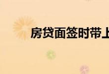 房贷面签时带上这些材料更容易过
