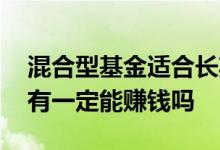混合型基金适合长期持有 混合型基金长期持有一定能赚钱吗
