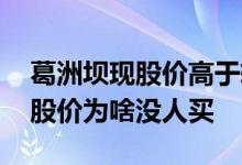 葛洲坝现股价高于转股价咋办 正股价高于转股价为啥没人买