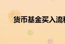 货币基金买入流程 货币基金怎么买入