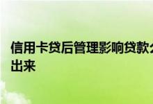 信用卡贷后管理影响贷款么 是不是刷信用卡了就会贷款贷不出来