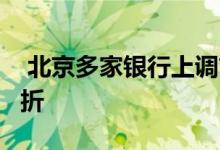  北京多家银行上调首套房贷利率折扣优惠至9折 