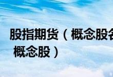股指期货（概念股名单一览：哪些是股指期货 概念股）