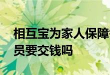相互宝为家人保障需要交钱吗 相互宝家庭成员要交钱吗