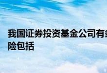 我国证券投资基金公司有多少家 投资证券基金主要面临的风险包括