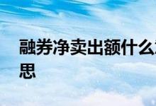 融券净卖出额什么意思 融券卖出量是什么意思