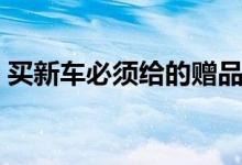 买新车必须给的赠品（记得问销售员要这些）