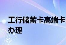 工行储蓄卡高端卡照片 工行定制照片卡怎么办理