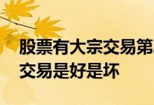 股票有大宗交易第二天是涨是跌 股票有大宗交易是好是坏