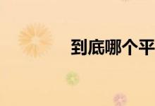 到底哪个平台借款利息低？