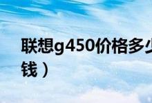 联想g450价格多少（联想G430价格是多少钱）