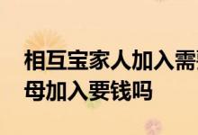 相互宝家人加入需要分摊吗 相互宝怎么给父母加入要钱吗