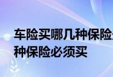 车险买哪几种保险最合适图片 车险一般哪几种保险必须买