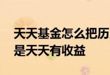 天天基金怎么把历史收益清零 基金为什么不是天天有收益