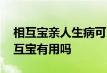 相互宝亲人生病可以用自己的么 家人生病相互宝有用吗