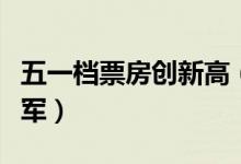 五一档票房创新高（后来的我们摘得五一档冠军）