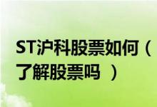 ST沪科股票如何（ST沪科股票怎么样 你真的了解股票吗 ）