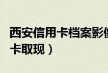 西安信用卡档案影像管理系统收费（西安信用卡取现）