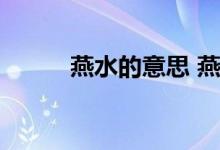 燕水的意思 燕子抄水是什么意思
