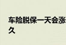 车险脱保一天会涨价吗 车险一般可以脱保多久