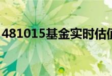 481015基金实时估值 基金的实时估值有用吗