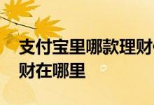 支付宝里哪款理财保本保息 支付宝中保本理财在哪里
