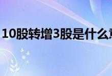 10股转增3股是什么意思 每10股送3股怎么算