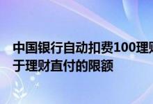 中国银行自动扣费100理财怎么取消 中国银行：如何设置用于理财直付的限额