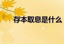 存本取息是什么 存本取息是什么年金
