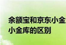 余额宝和京东小金库哪个合算 余额宝和京东小金库的区别