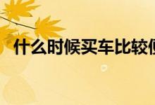 什么时候买车比较便宜（一般是哪几个月）