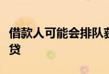 借款人可能会排队获得可以节省大量时间的信贷