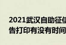 2021武汉自助征信报告打印点 2021征信报告打印有没有时间限制