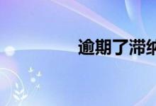 逾期了滞纳金是怎么算的