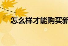 怎么样才能购买新三板 怎么购买新三板